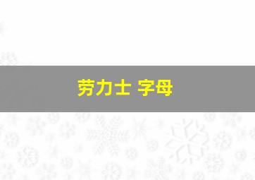 劳力士 字母